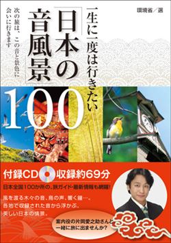 愛之助ナレーション『一生に一度は行きたい「日本の音風景100」』