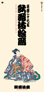 2015年版かぶきカレンダー「歌舞伎絵暦」