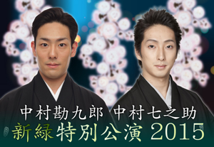 勘九郎、七之助「新緑特別公演 2015」