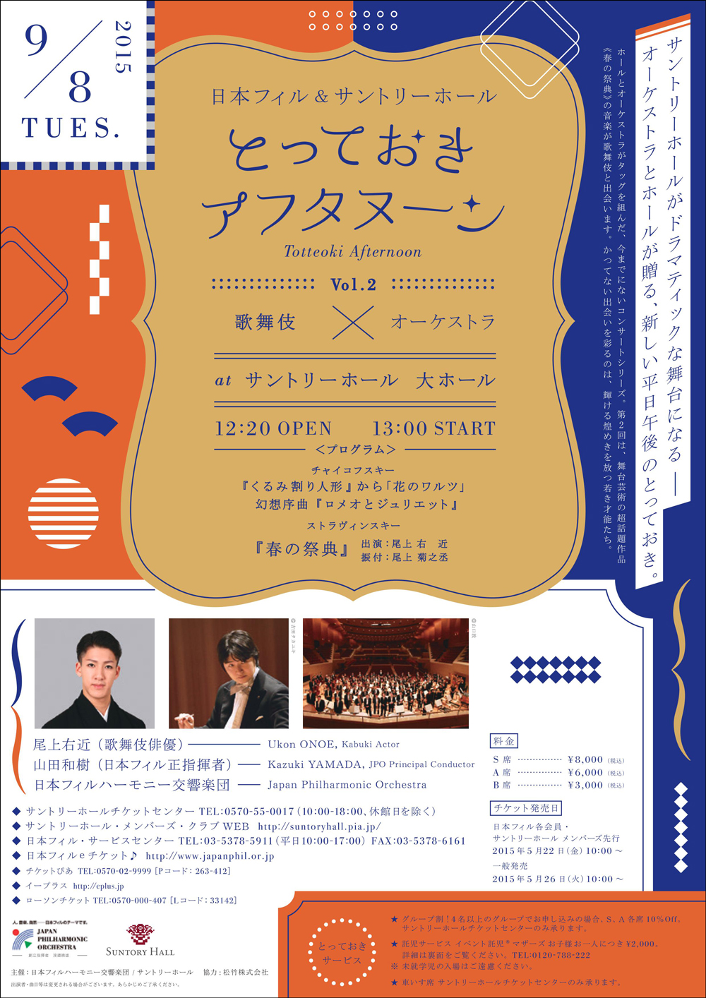 日本フィル&サントリーホール とっておき アフタヌーン Vol.2『歌舞伎×オーケストラ』