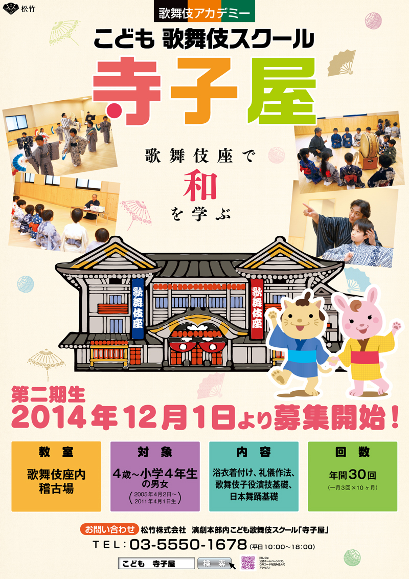 こども歌舞伎スクール「寺子屋」第二期生募集要項発表 