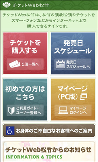 チケットWeb松竹「スマートフォンサイト」オープン