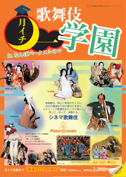 【なんばパークスシネマ】講演会付き上映会<br />「月イチ歌舞伎学園」開催