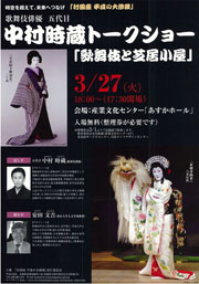 中村時蔵のトークショー「歌舞伎と芝居小屋」