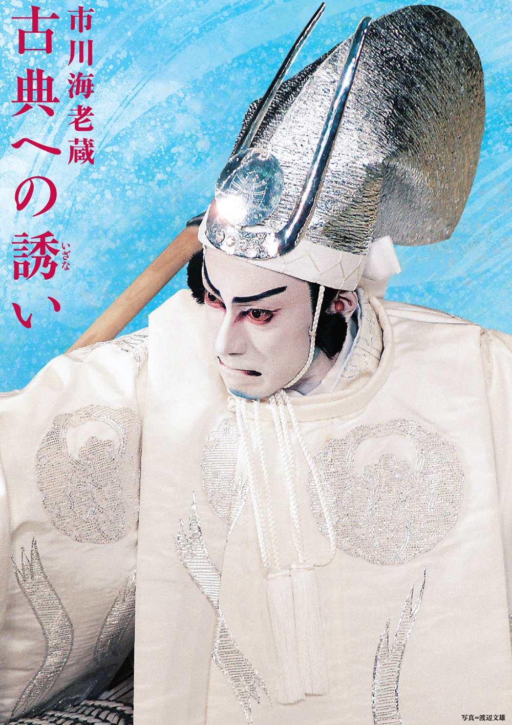 情報更新】「市川海老蔵 古典への誘い」公演のお知らせ｜歌舞伎美人