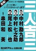 コクーン歌舞伎『三人吉三』