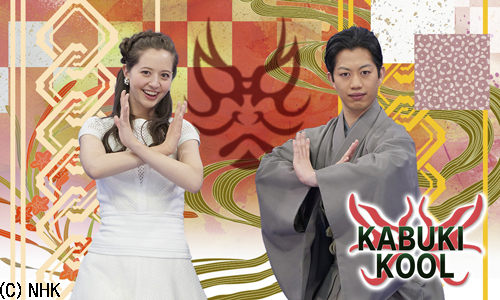 海外向け歌舞伎紹介番組「KABUKI KOOL」第2シーズンがスタート