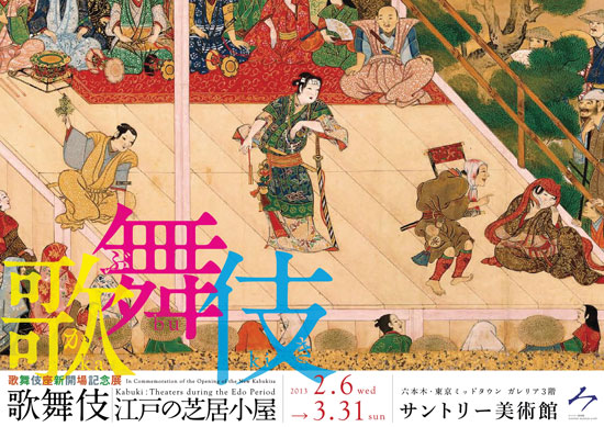 歌舞伎座新開場記念展 歌舞伎 ―江戸の芝居小屋―