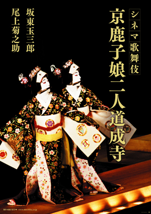 《月イチ歌舞伎》『京鹿子娘二人道成寺』