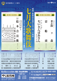 大阪松竹座「七月大歌舞伎」