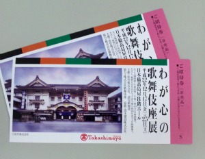 wagakokoronokabukiza_takashimaya_ticket.jpg