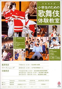 「平成19年 小学生のための歌舞伎体験教室」