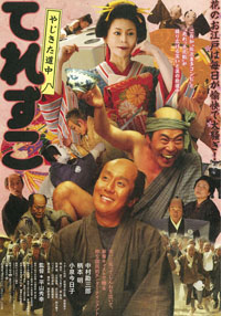 主演映画『やじきた道中 てれすこ』 主演映画『やじきた道中 てれすこ』
