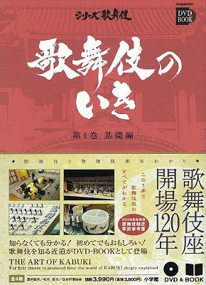 DVDBOOK『歌舞伎のいき』｜歌舞伎美人