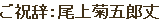 歌舞伎座さよなら公演カウントダウン時計セレモニー