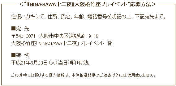 『NINAGAWA十二夜』大阪松竹座プレイベントご観覧募集のお知らせ