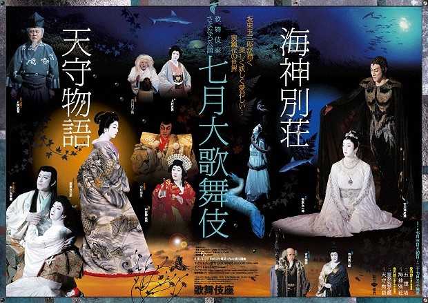 歌舞伎座さよなら公演「七月大歌舞伎」特別ポスターのご紹介