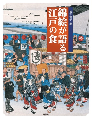 歌舞伎美人メルマガ「江戸食文化紀行」が本になりました