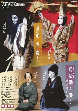 歌舞伎座さよなら公演「八月納涼大歌舞伎」特別ポスターのご紹介