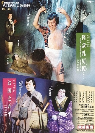 歌舞伎座さよなら公演「八月納涼大歌舞伎」特別ポスターのご紹介