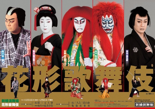 新橋演舞場11月公演「花形歌舞伎」の特別ポスターのご紹介
