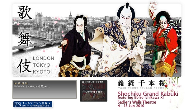 松竹大歌舞伎ロンドン公演 公式ウェブサイトオープン