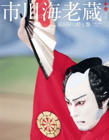 和樂ムック『市川海老蔵　成田屋の粋と艶』発売のお知らせ