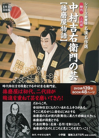 DVD BOOK『初代 二代目 中村吉右衛門の芸【播磨屋物語】』発売のお知らせ