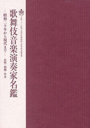 伝統歌舞伎保存会が『歌舞伎音楽演奏家名鑑』を刊行しました