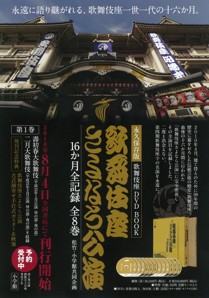 歌舞伎座DVDBOOK 歌舞伎座さよなら公演 16か月全記録 第1巻 刊行 
