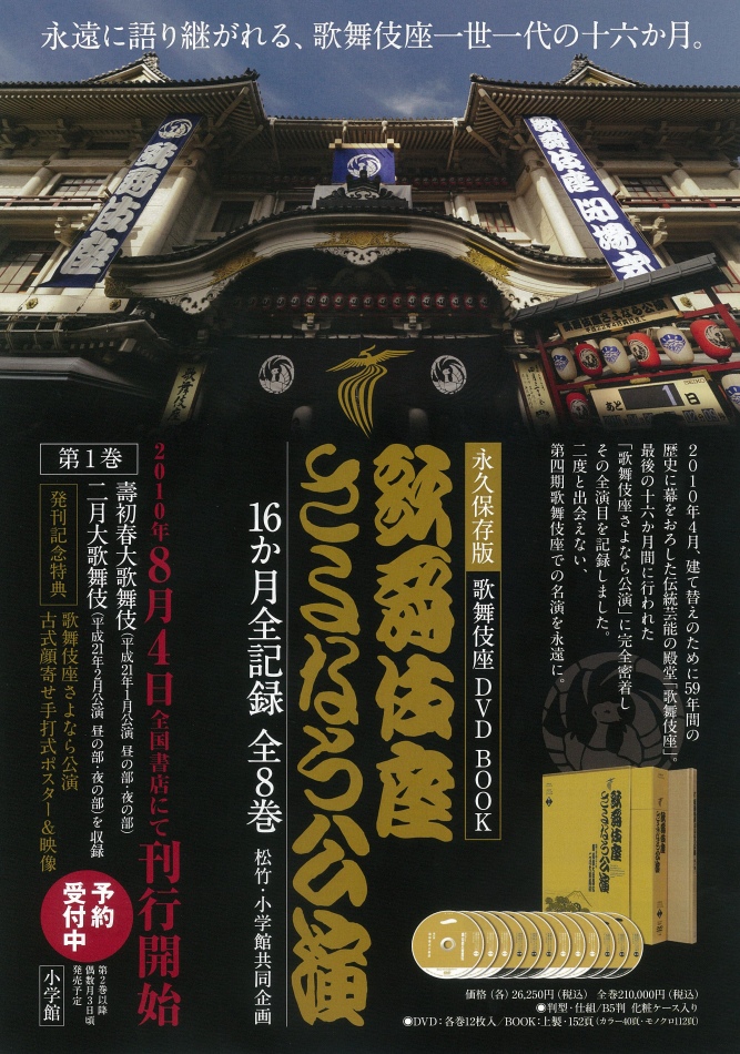 【廃盤セル】 歌舞伎座さよなら公演　16か月全記録 壽初春大歌舞伎　全8巻