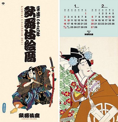 2011年版歌舞伎カレンダー「歌舞伎絵暦」特別限定発売中