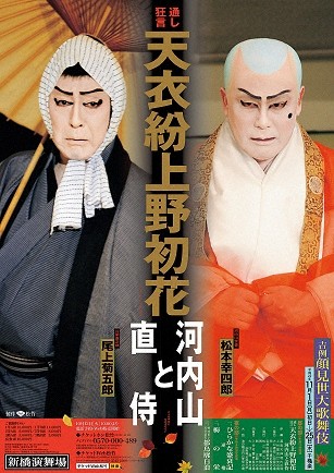 吉例顔見世大歌舞伎『天衣紛上野初花』特別ポスターのご紹介