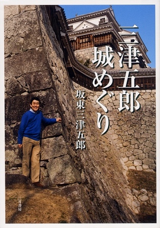 単行本「三津五郎 城めぐり」のご紹介