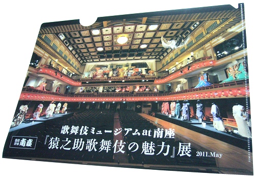 記念クリアファイル発売中！～「歌舞伎ミュージアムat南座・猿之助歌舞伎の魅力」展