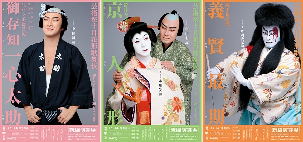 十月公演特別ポスターのご紹介～新橋演舞場芸術祭十月花形歌舞伎