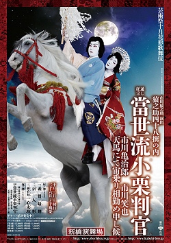 十月公演特別ポスターのご紹介～新橋演舞場芸術祭十月花形歌舞伎