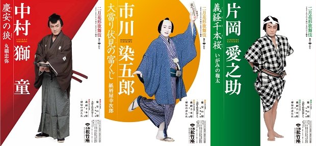 大阪松竹座「二月花形歌舞伎」特製ポスターのご案内