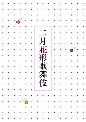 大阪松竹座「二月花形歌舞伎」オリジナルグッズのご案内