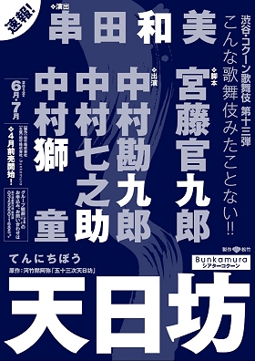 乞うご期待！6・7月渋谷・コクーン歌舞伎 公演情報を掲載