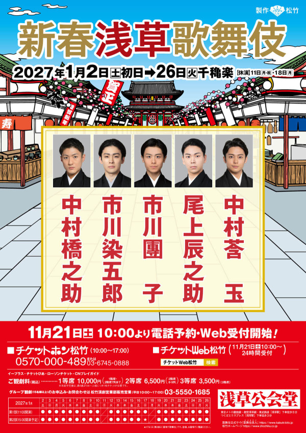 新春浅草歌舞伎