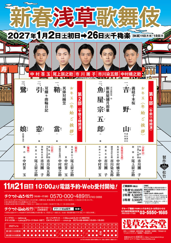 新春浅草歌舞伎