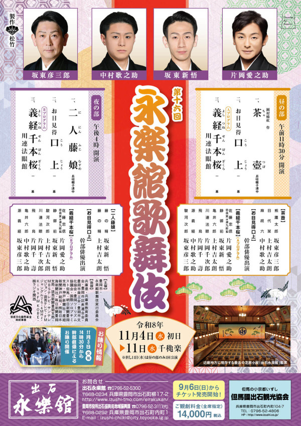 第十六回 永楽館歌舞伎