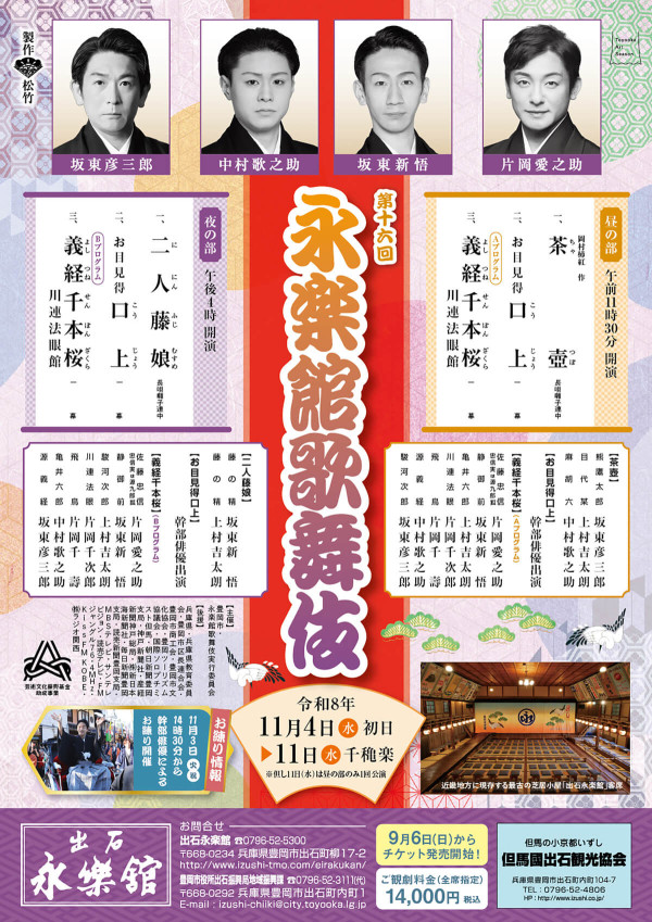 第十六回 永楽館歌舞伎