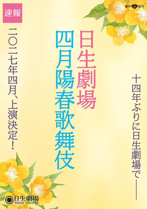 日生劇場　四月陽春歌舞伎