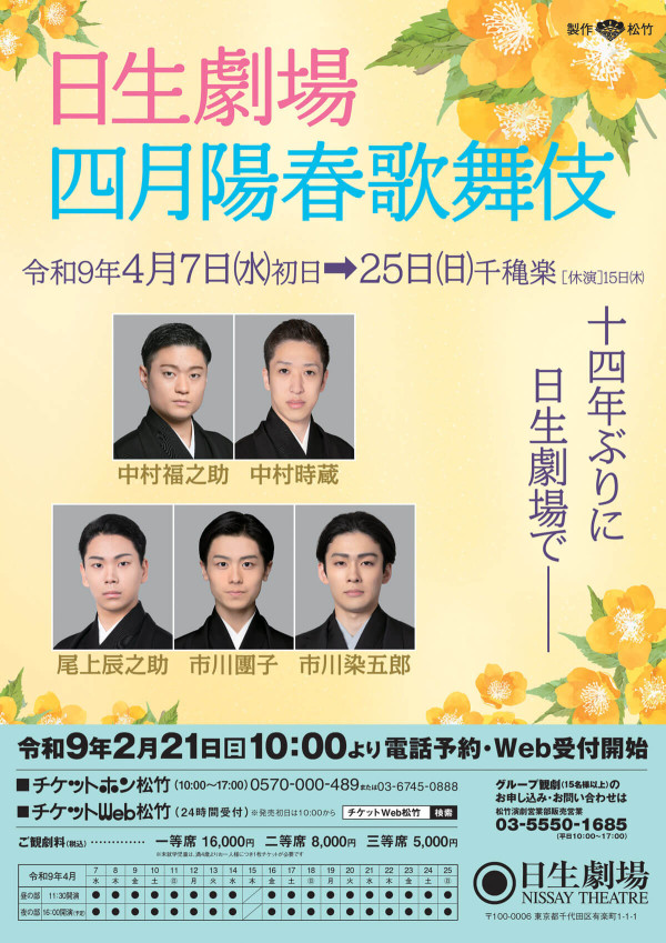 日生劇場　四月陽春歌舞伎