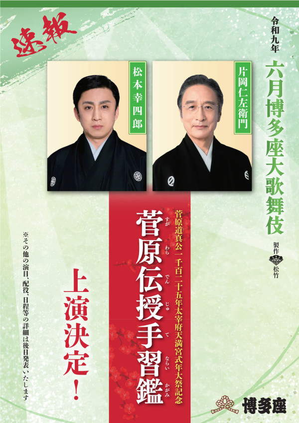 六月博多座大歌舞伎