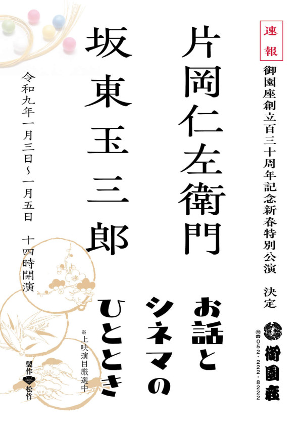 片岡仁左衛門　坂東玉三郎　～お話とシネマのひととき～