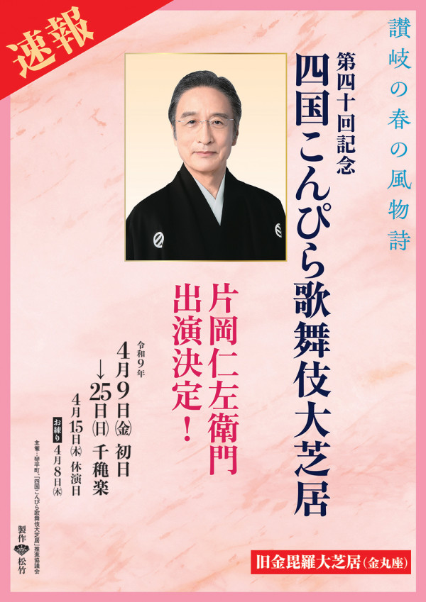 第四十回記念 四国こんぴら歌舞伎大芝居