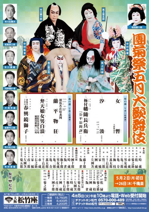 團菊祭五月大歌舞伎